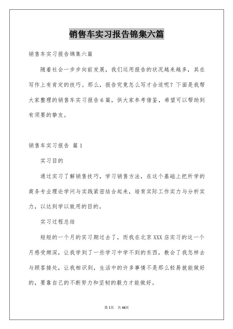 销售车实习报告锦集六篇