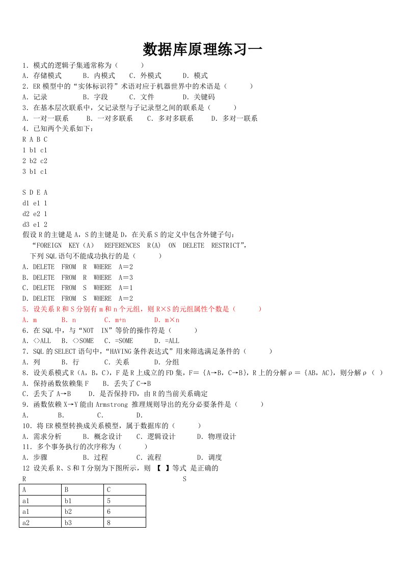 数据库原理练习一及答案