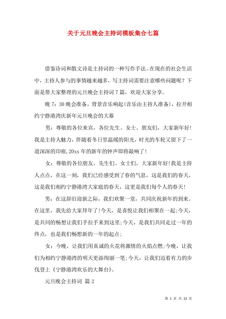 关于元旦晚会主持词模板集合七篇