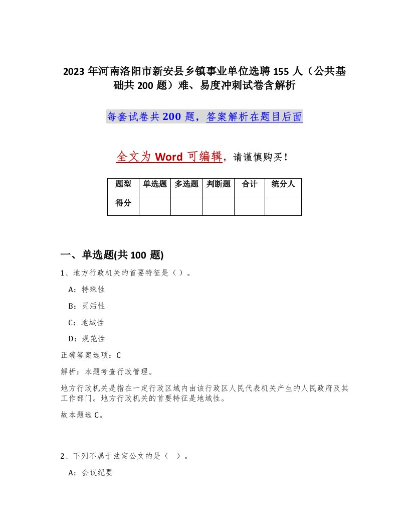 2023年河南洛阳市新安县乡镇事业单位选聘155人公共基础共200题难易度冲刺试卷含解析