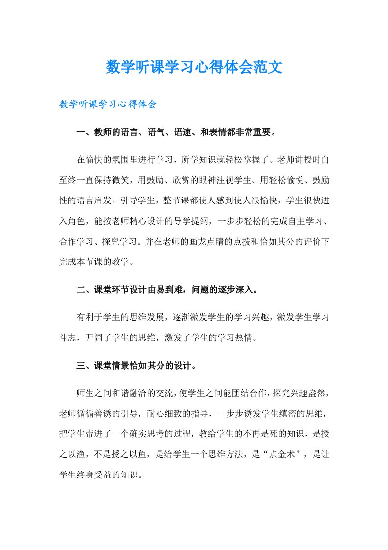 数学听课学习心得体会范文