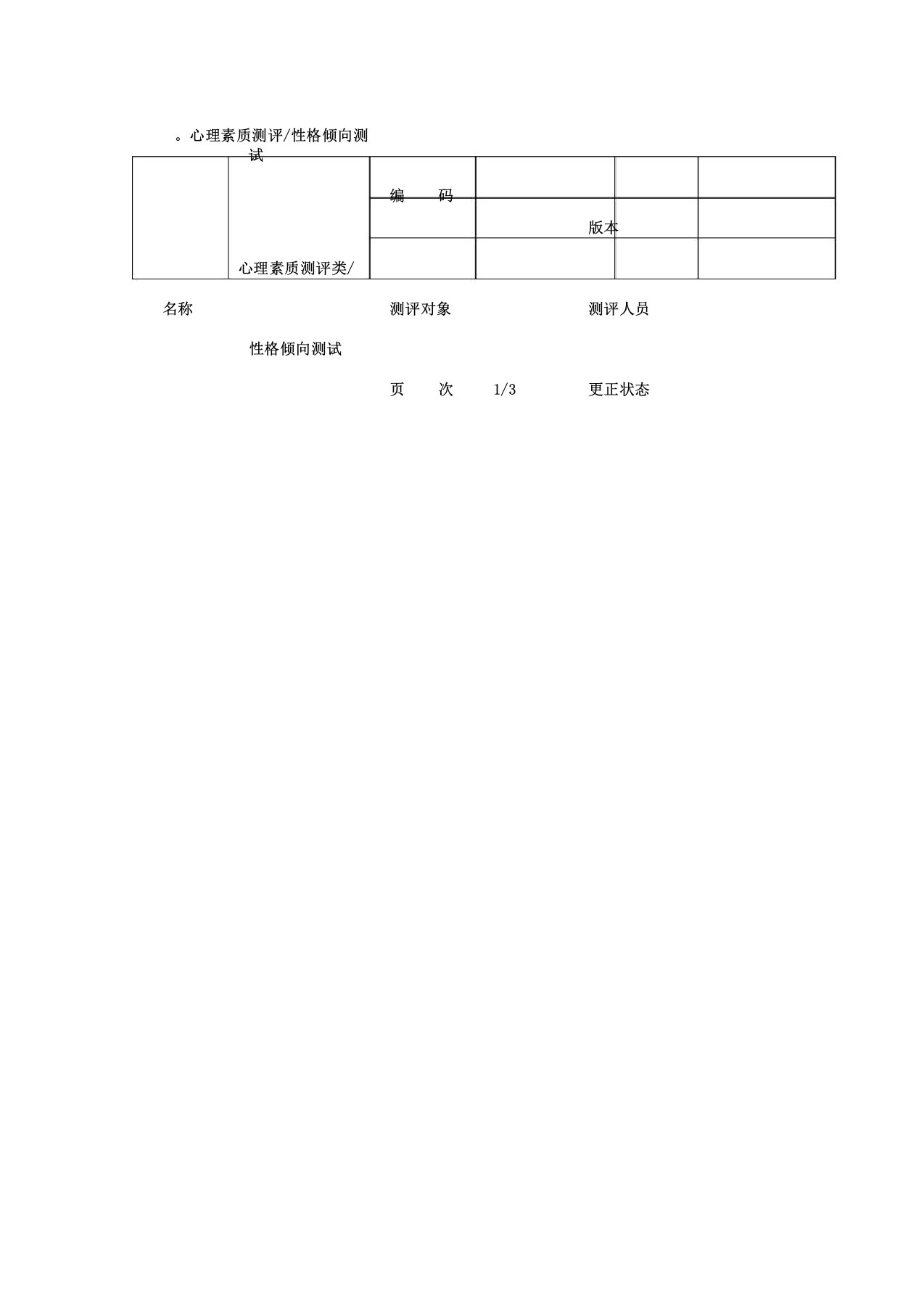 心理素质测评试题(专业表格)