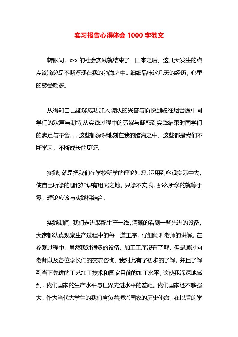 实习报告心得体会1000字范文