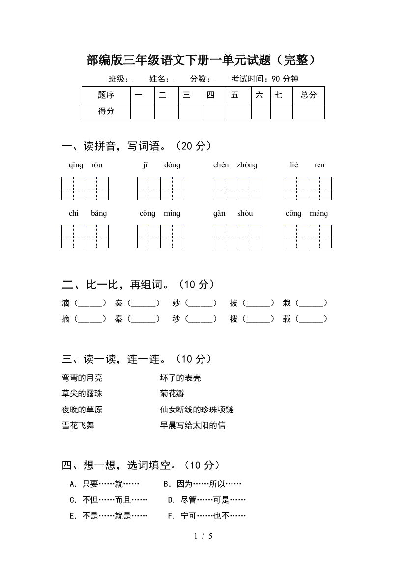 部编版三年级语文下册一单元试题(完整)