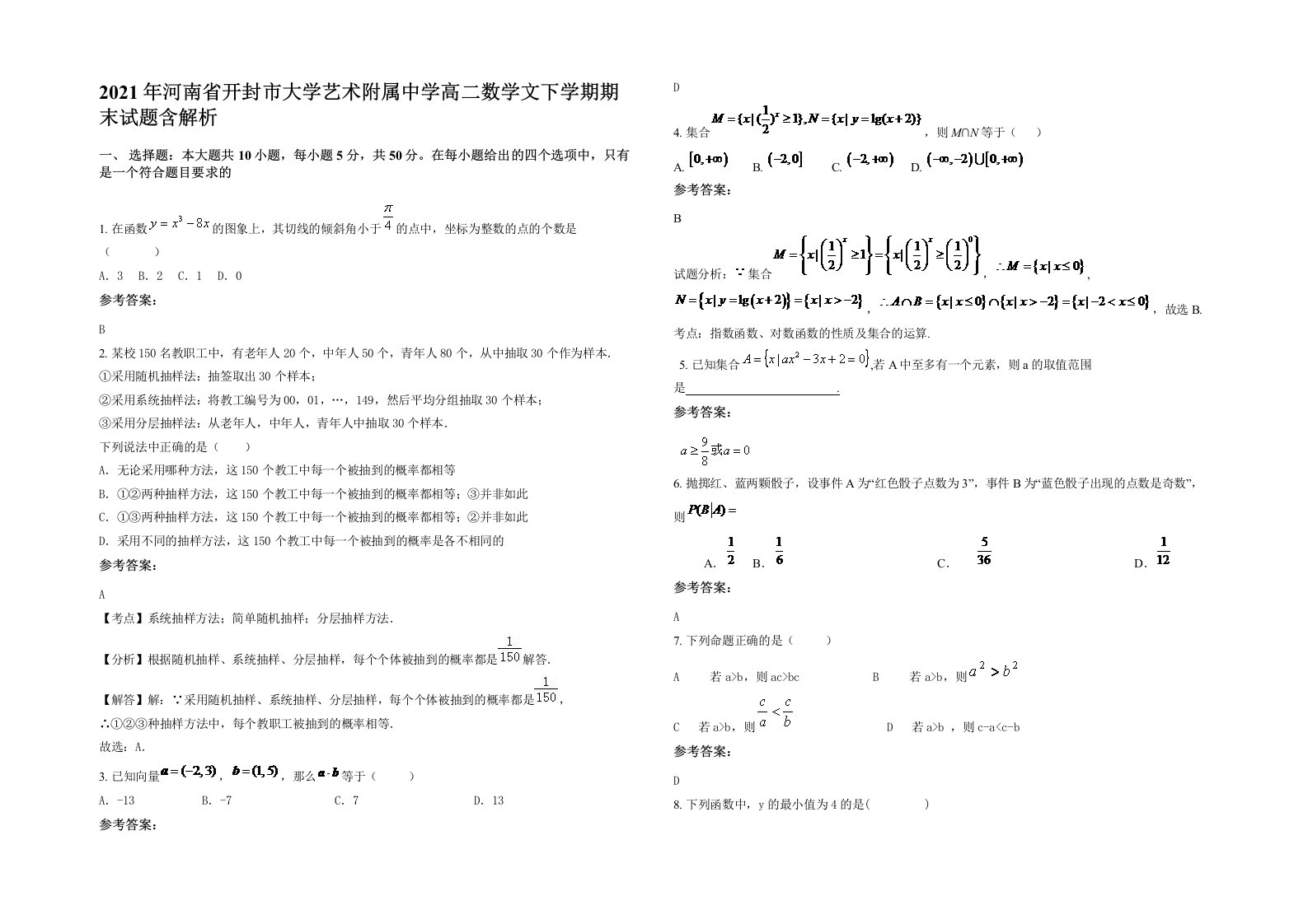 2021年河南省开封市大学艺术附属中学高二数学文下学期期末试题含解析