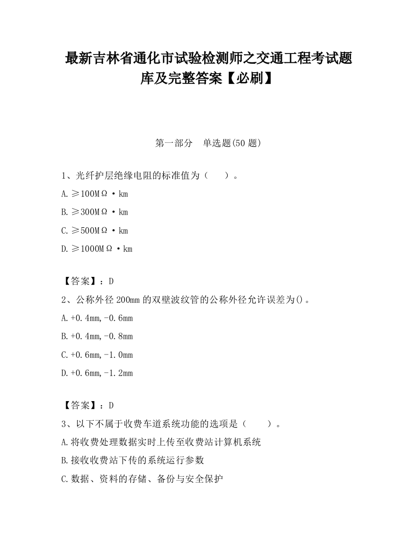 最新吉林省通化市试验检测师之交通工程考试题库及完整答案【必刷】