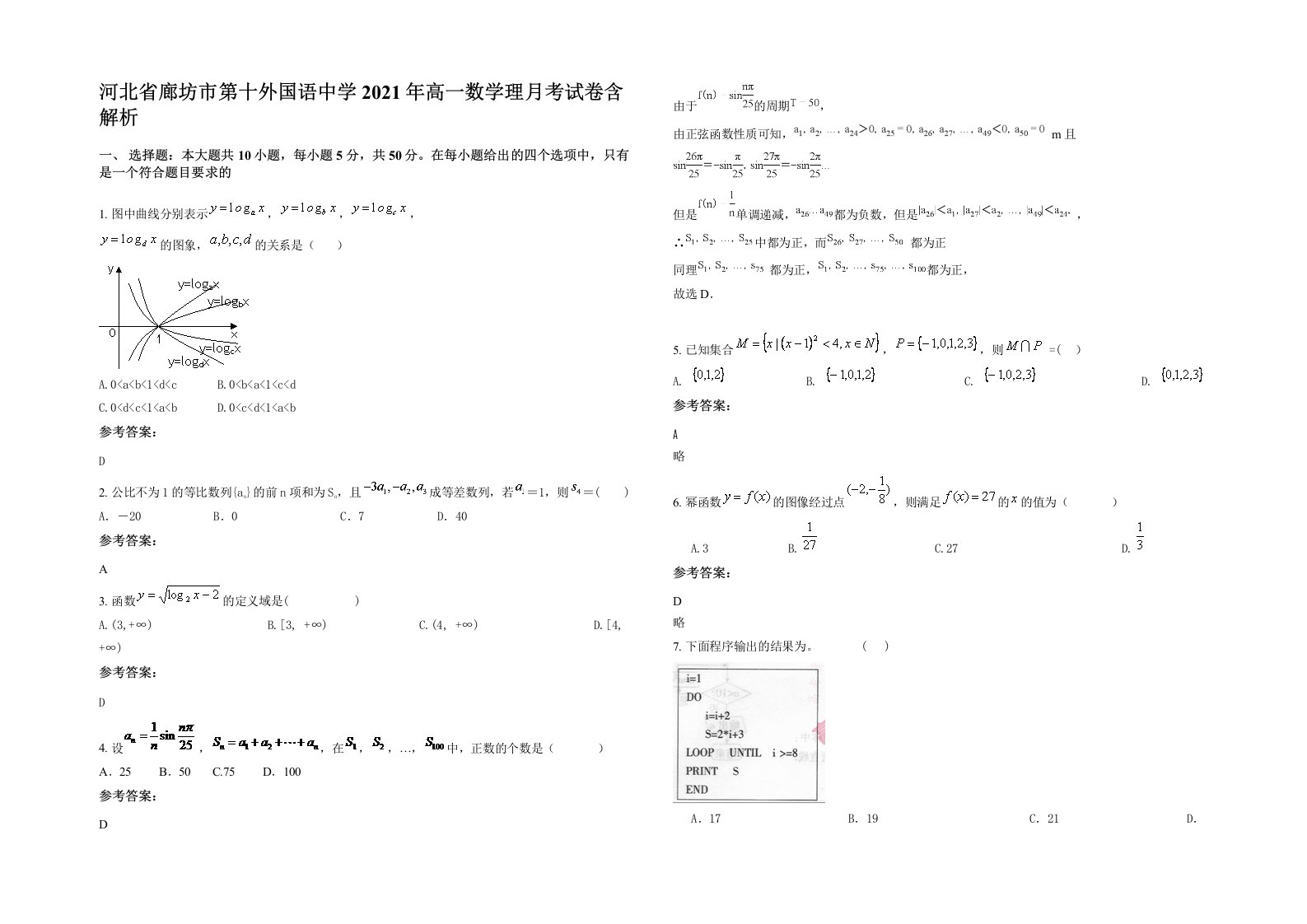 河北省廊坊市第十外国语中学2021年高一数学理月考试卷含解析