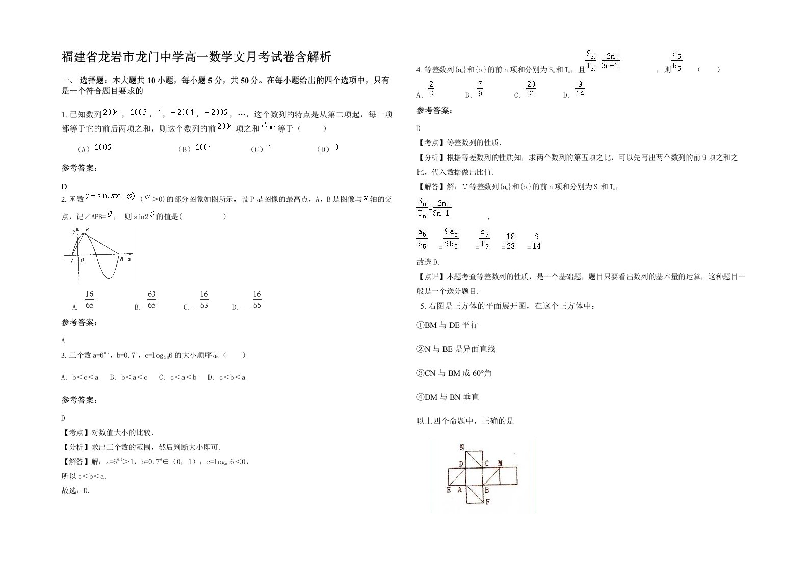 福建省龙岩市龙门中学高一数学文月考试卷含解析