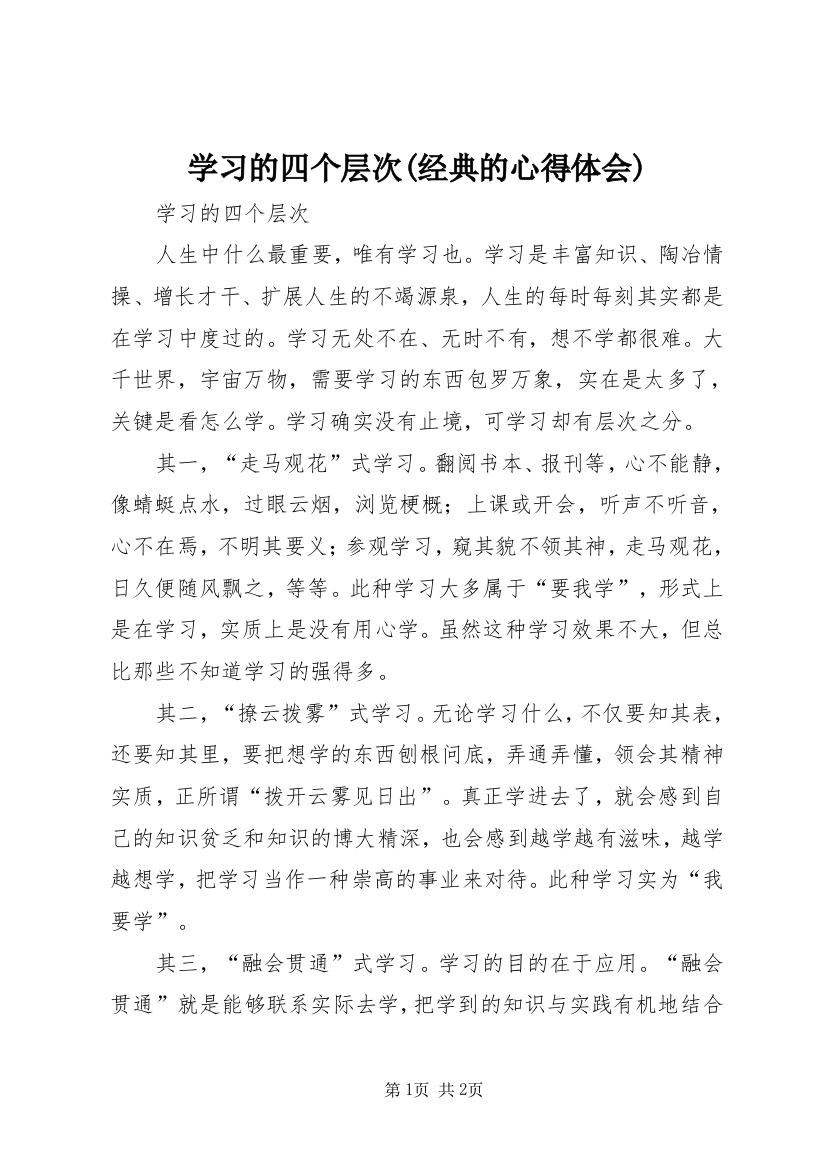 学习的四个层次(经典的心得体会)