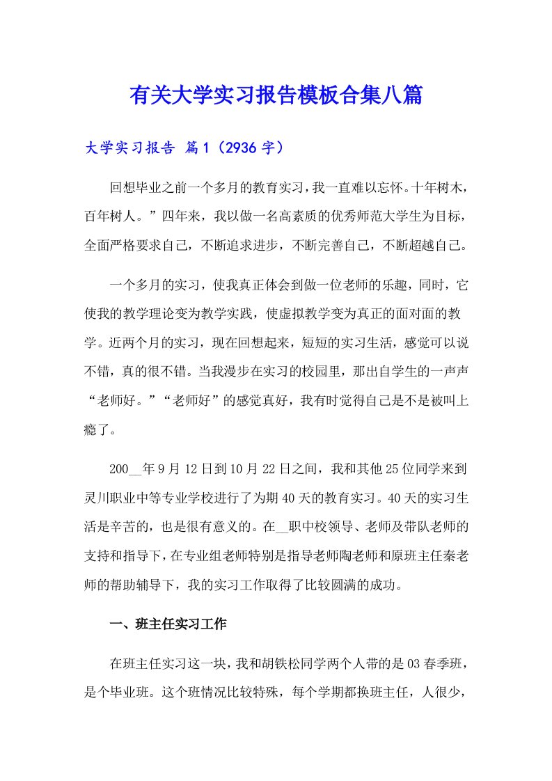 有关大学实习报告模板合集八篇