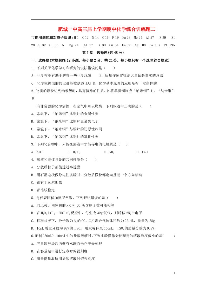 山东省泰安市高三化学上学期期中综合训练试题（二）鲁科版