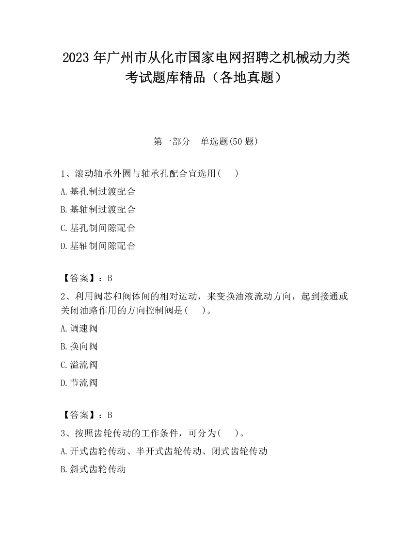 2023年广州市从化市国家电网招聘之机械动力类考试题库精品（各地真题）