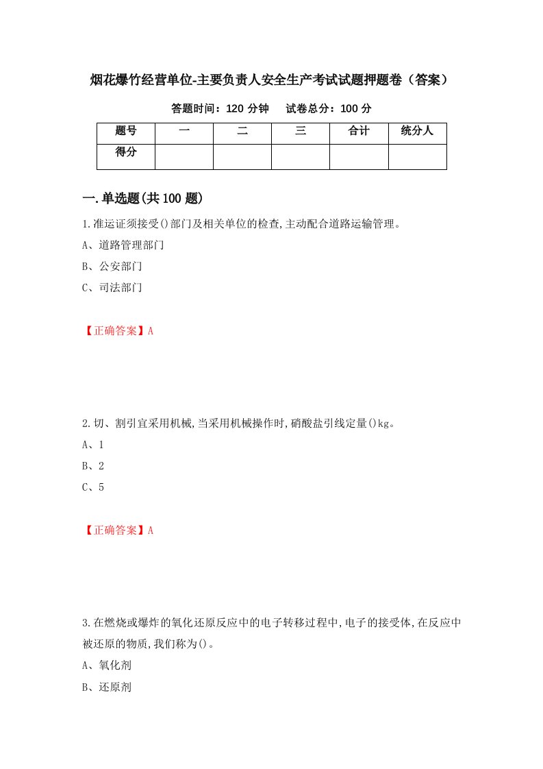 烟花爆竹经营单位-主要负责人安全生产考试试题押题卷答案第27期