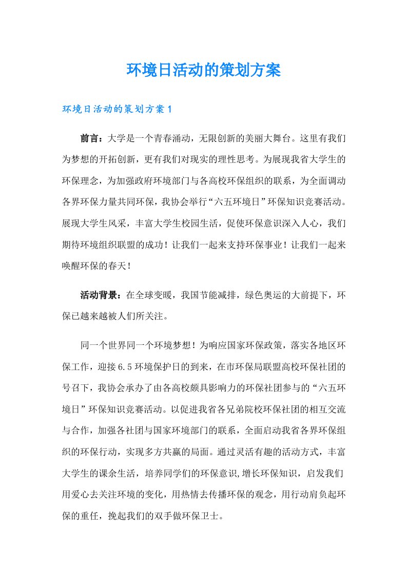 环境日活动的策划方案