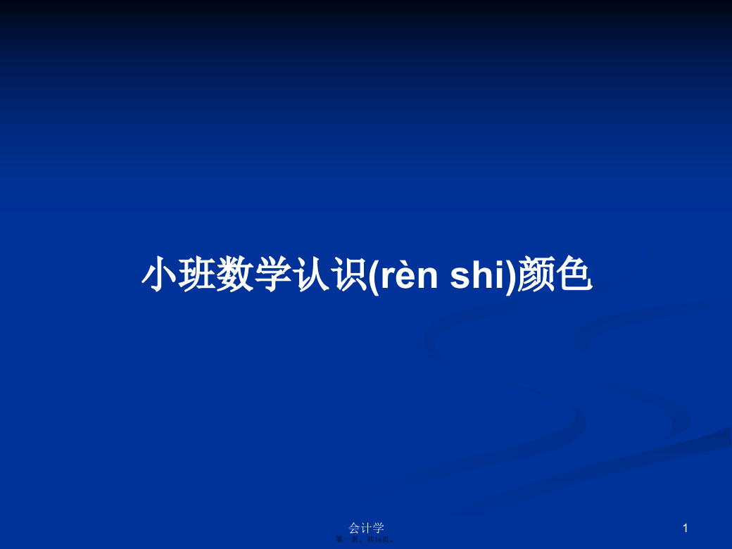 小班数学认识颜色学习教案