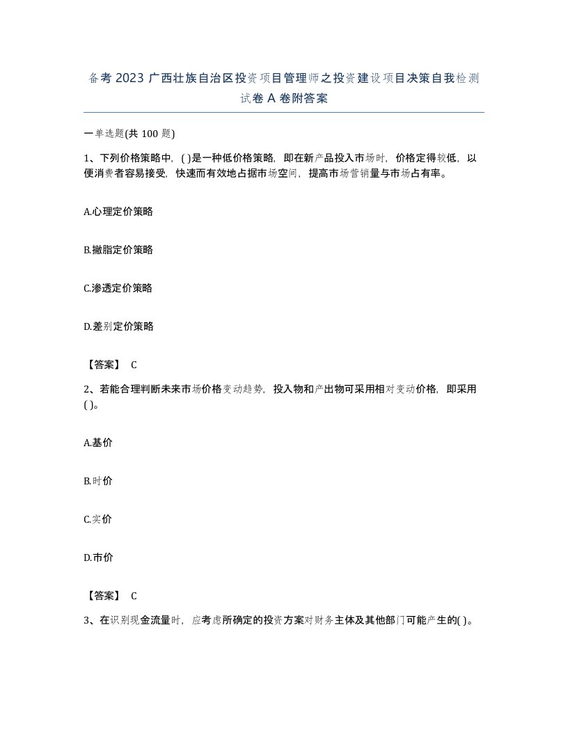 备考2023广西壮族自治区投资项目管理师之投资建设项目决策自我检测试卷A卷附答案