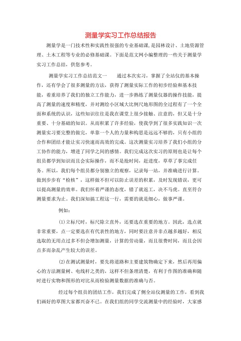 测量学实习工作总结报告