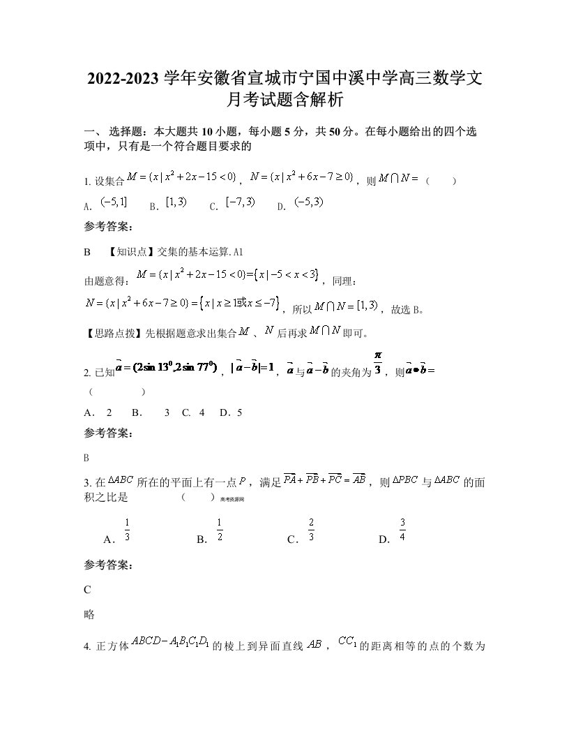 2022-2023学年安徽省宣城市宁国中溪中学高三数学文月考试题含解析