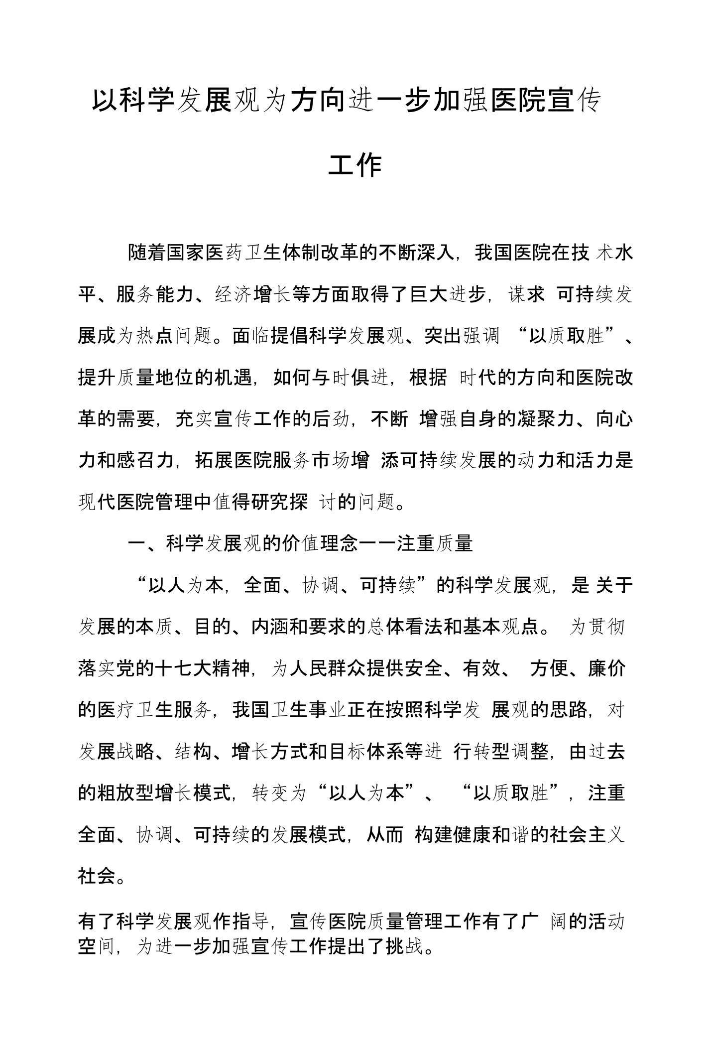 以科学发展观为方向构筑医院宣传工作的长效机制