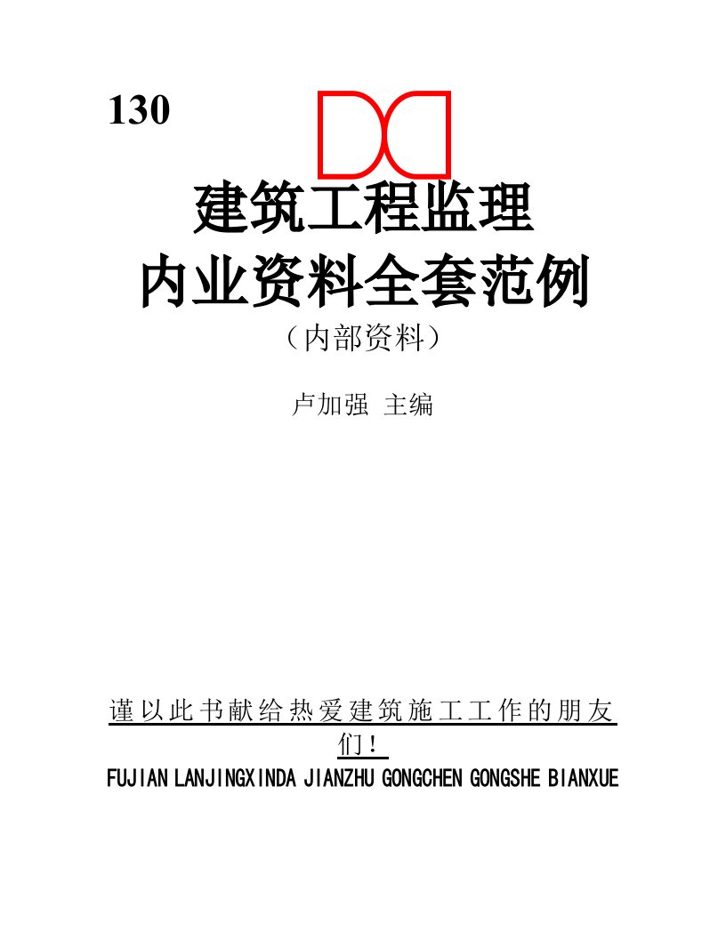 建筑资料-工程监理内业资料填写全套实例