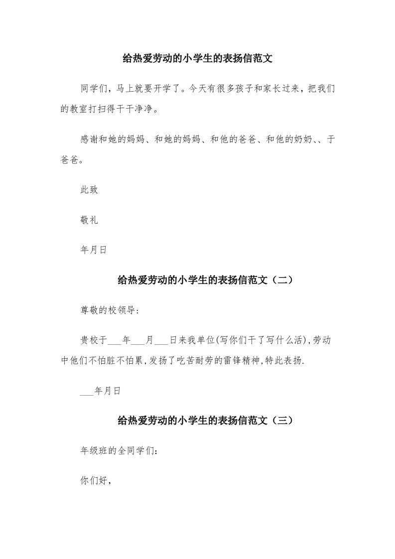 给热爱劳动的小学生的表扬信范文