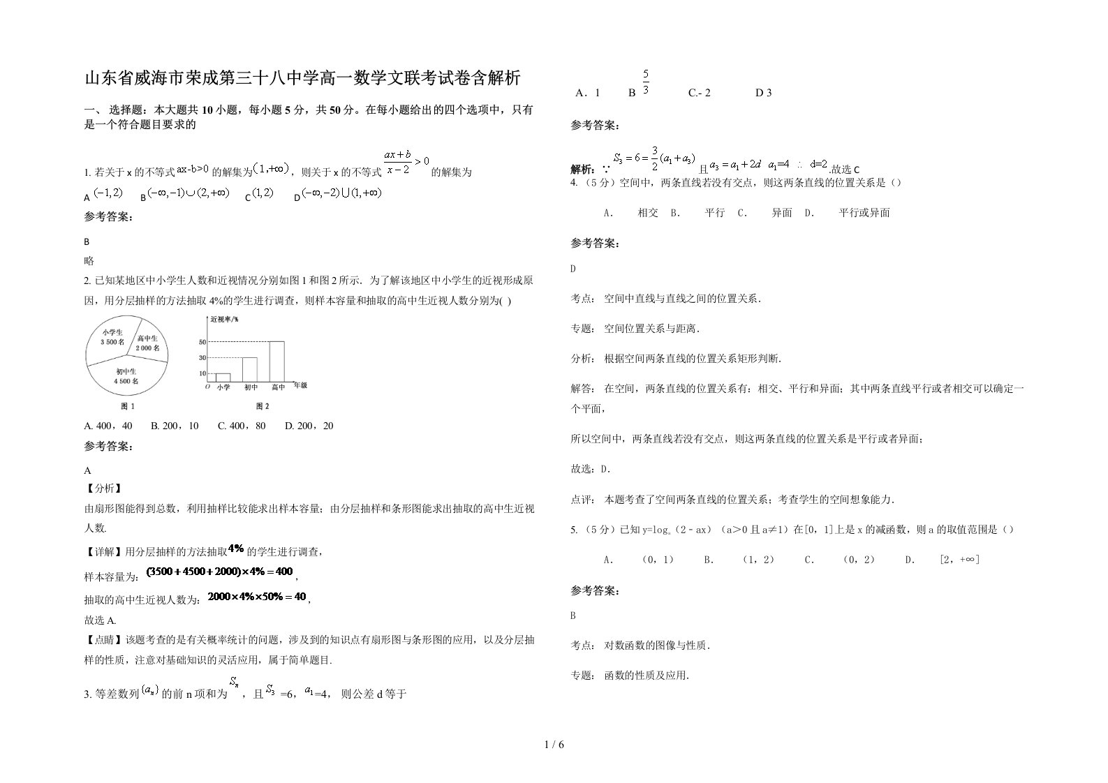 山东省威海市荣成第三十八中学高一数学文联考试卷含解析