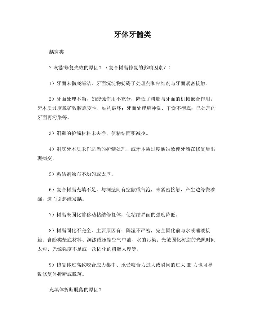 牙体牙髓实习出科复习