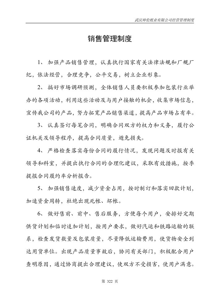 武汉帅伦纸业有限公司经营管理制度合订本