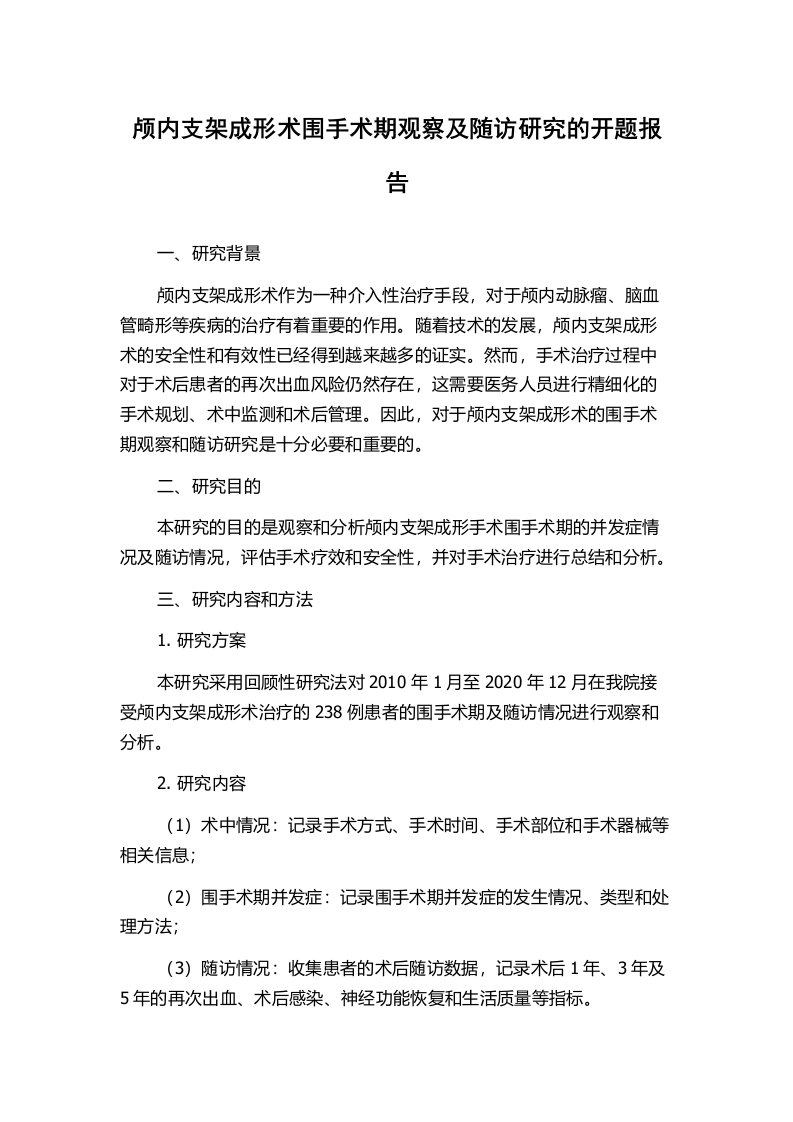 颅内支架成形术围手术期观察及随访研究的开题报告