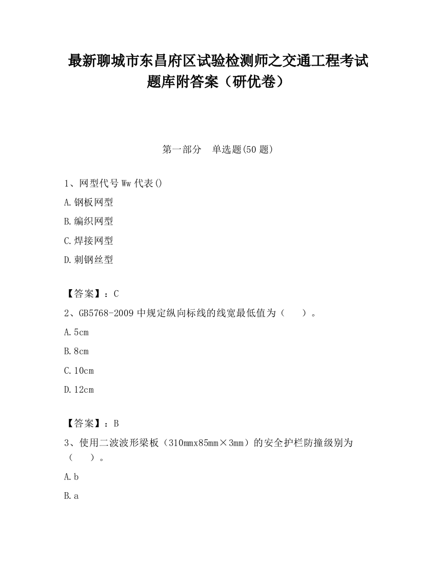 最新聊城市东昌府区试验检测师之交通工程考试题库附答案（研优卷）