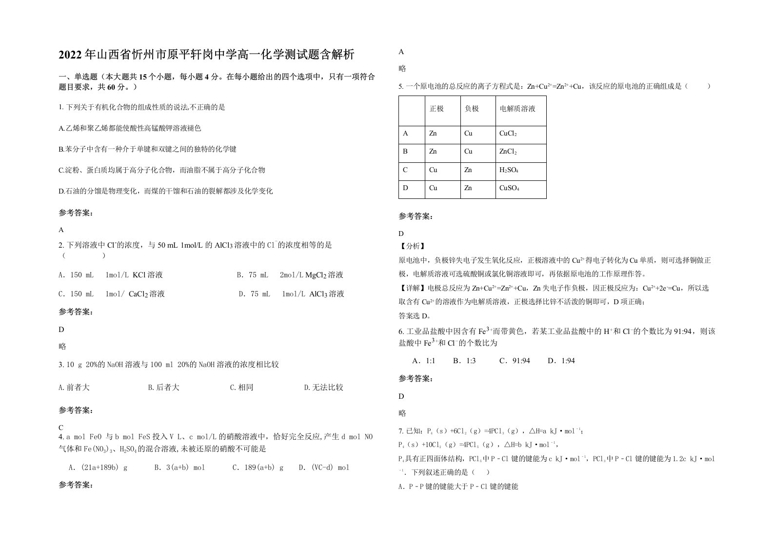 2022年山西省忻州市原平轩岗中学高一化学测试题含解析