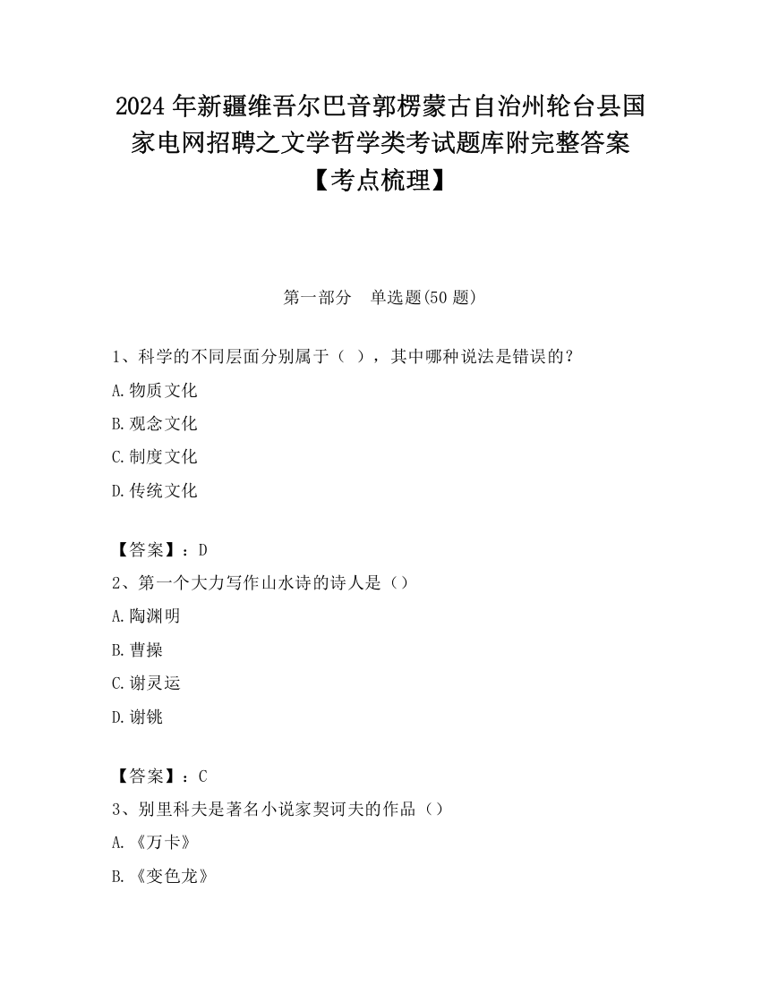 2024年新疆维吾尔巴音郭楞蒙古自治州轮台县国家电网招聘之文学哲学类考试题库附完整答案【考点梳理】