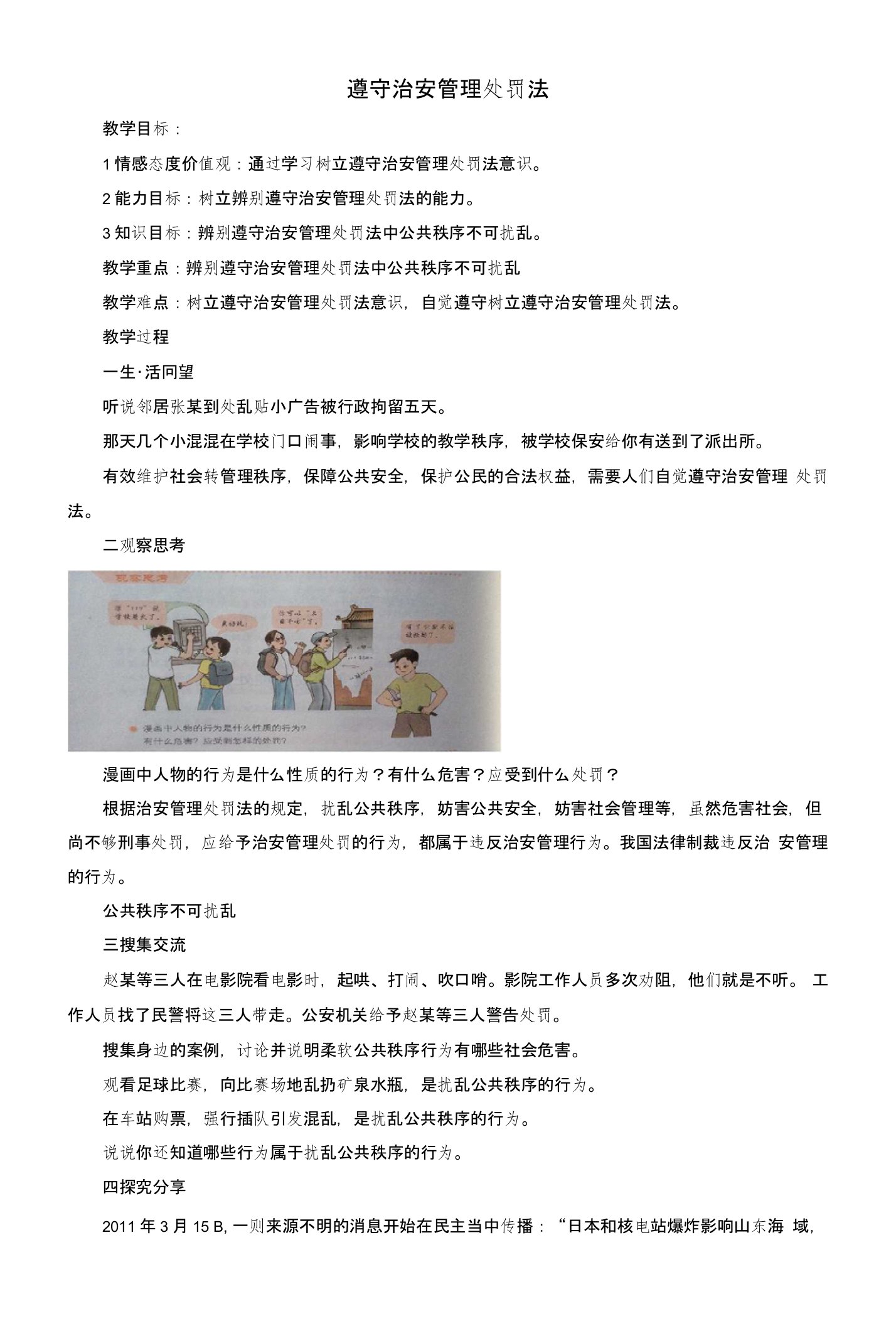 山东省临淄区七年级政治下册第六单元走进法律与法同行遵守治安管理处罚法教案鲁