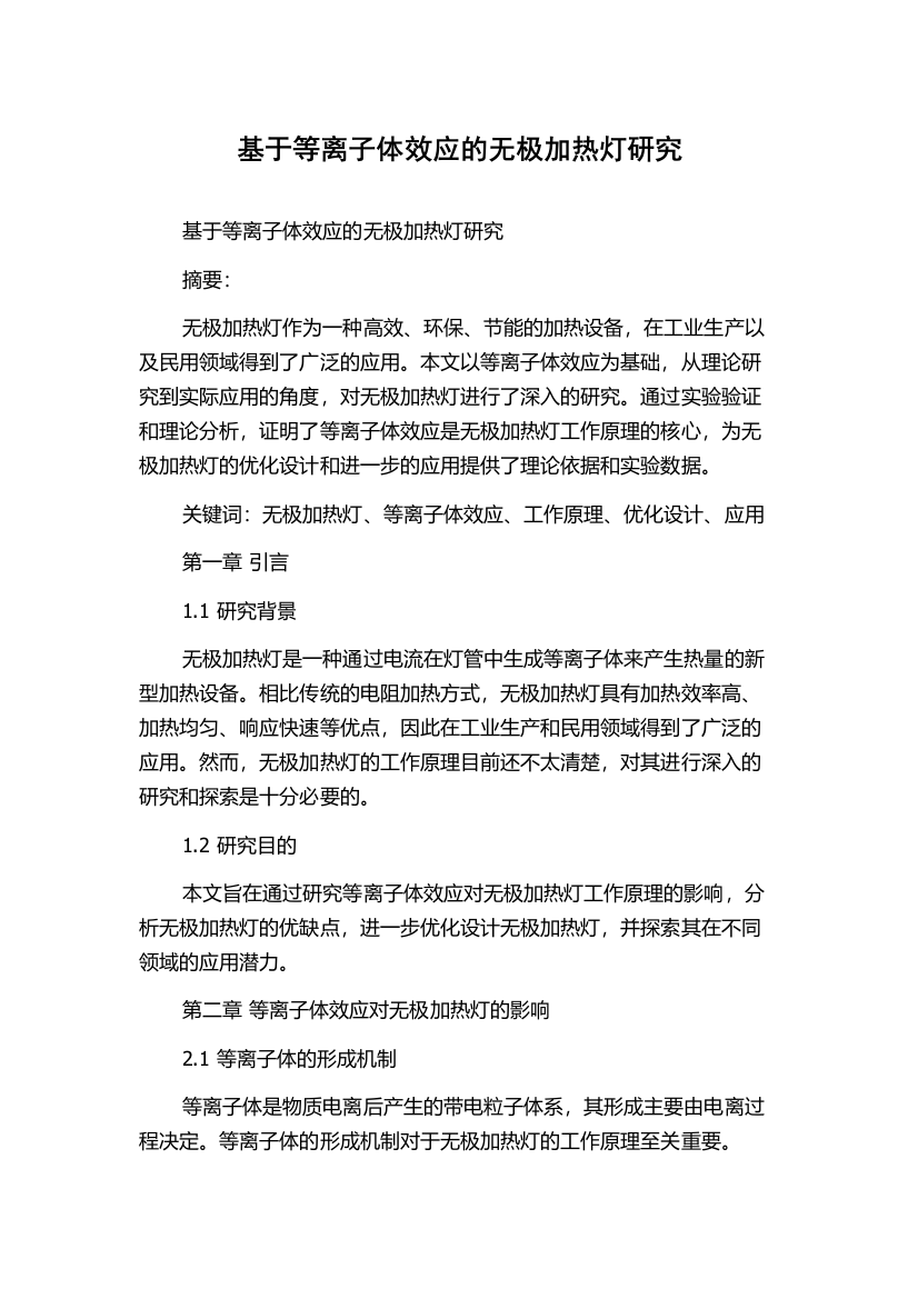 基于等离子体效应的无极加热灯研究