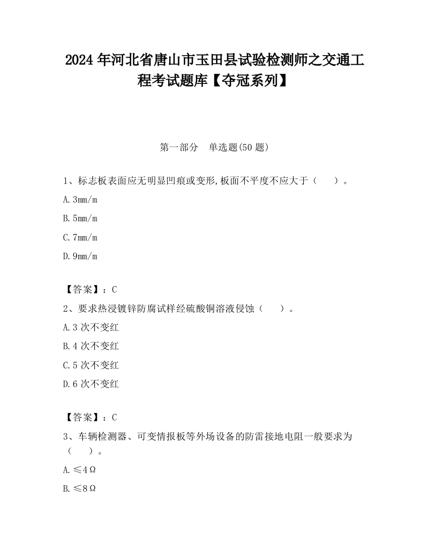 2024年河北省唐山市玉田县试验检测师之交通工程考试题库【夺冠系列】