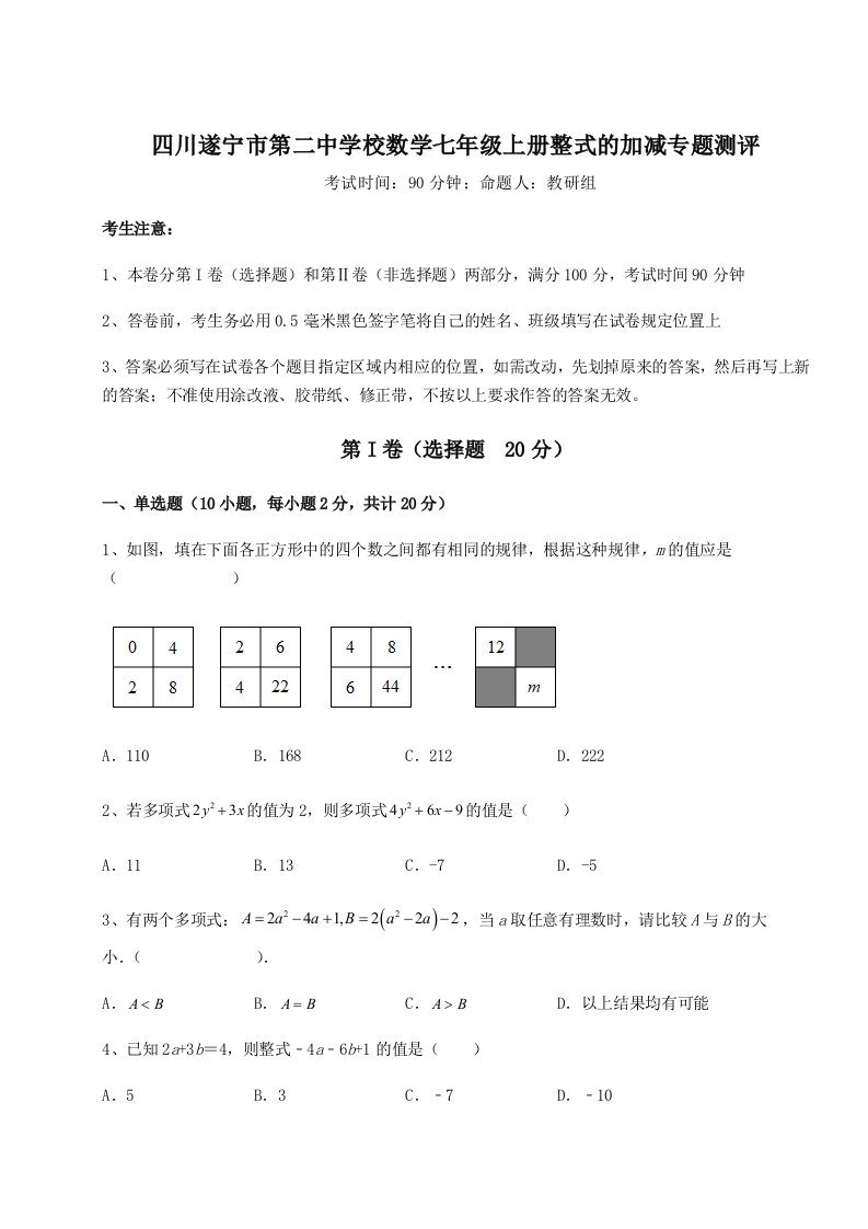 2023-2024学年四川遂宁市第二中学校数学七年级上册整式的加减专题测评练习题（含答案详解）