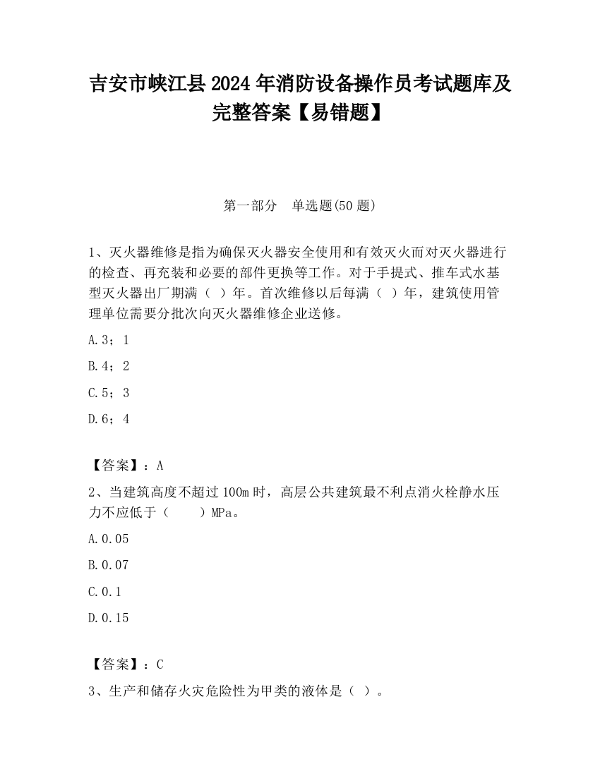 吉安市峡江县2024年消防设备操作员考试题库及完整答案【易错题】