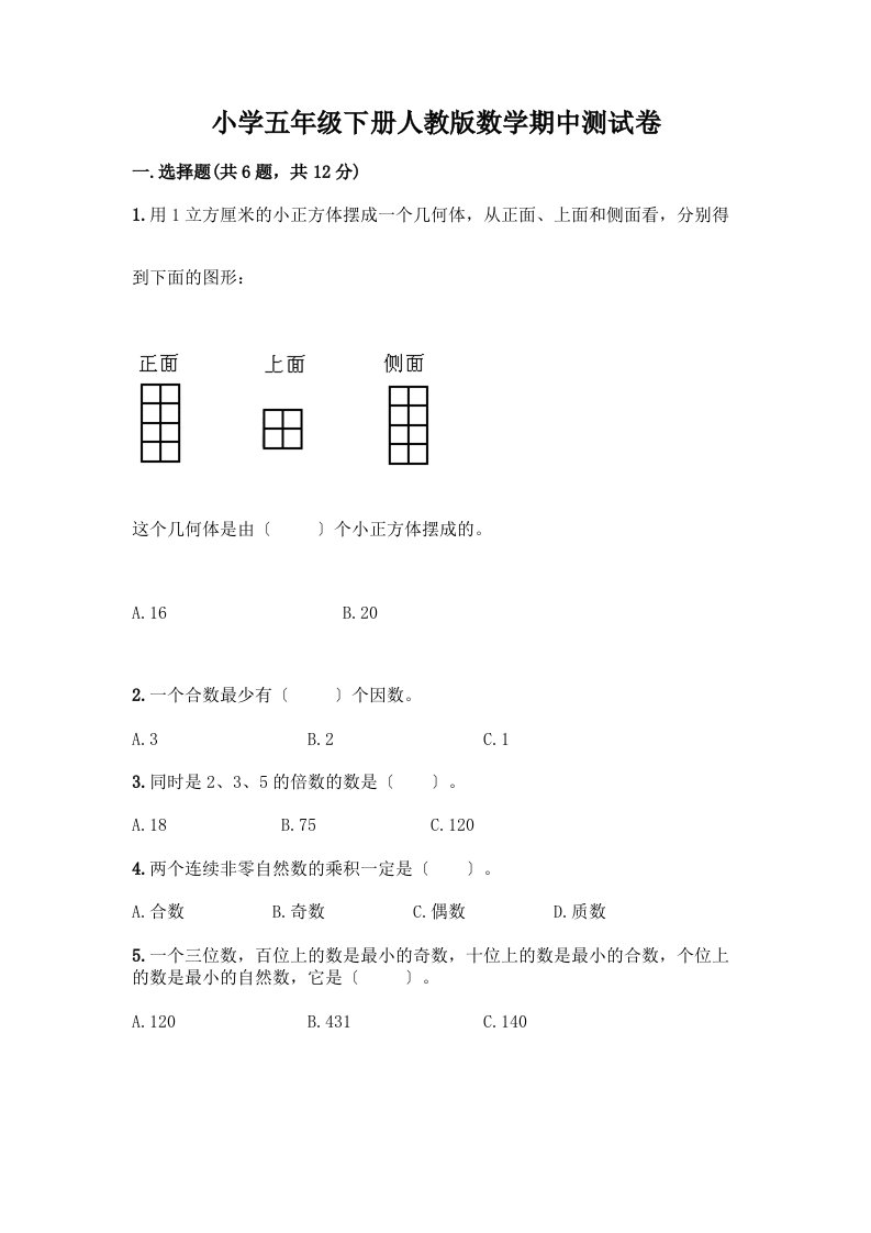 小学五年级下册数学期中测试卷-精品（夺冠）