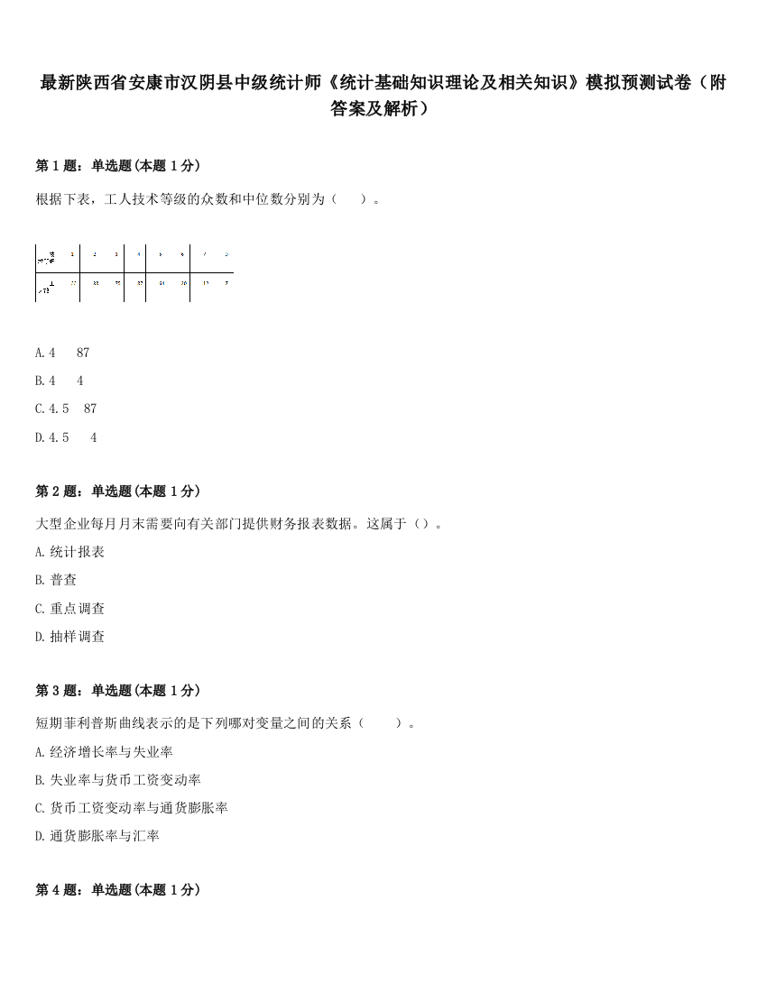 最新陕西省安康市汉阴县中级统计师《统计基础知识理论及相关知识》模拟预测试卷（附答案及解析）