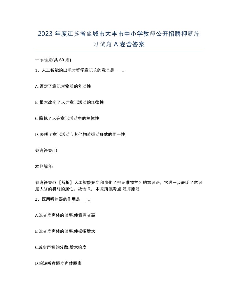 2023年度江苏省盐城市大丰市中小学教师公开招聘押题练习试题A卷含答案