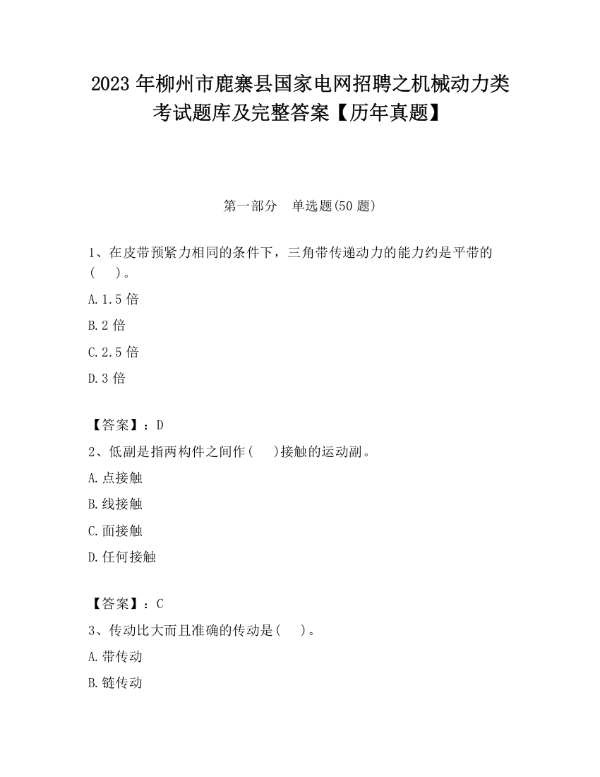 2023年柳州市鹿寨县国家电网招聘之机械动力类考试题库及完整答案【历年真题】