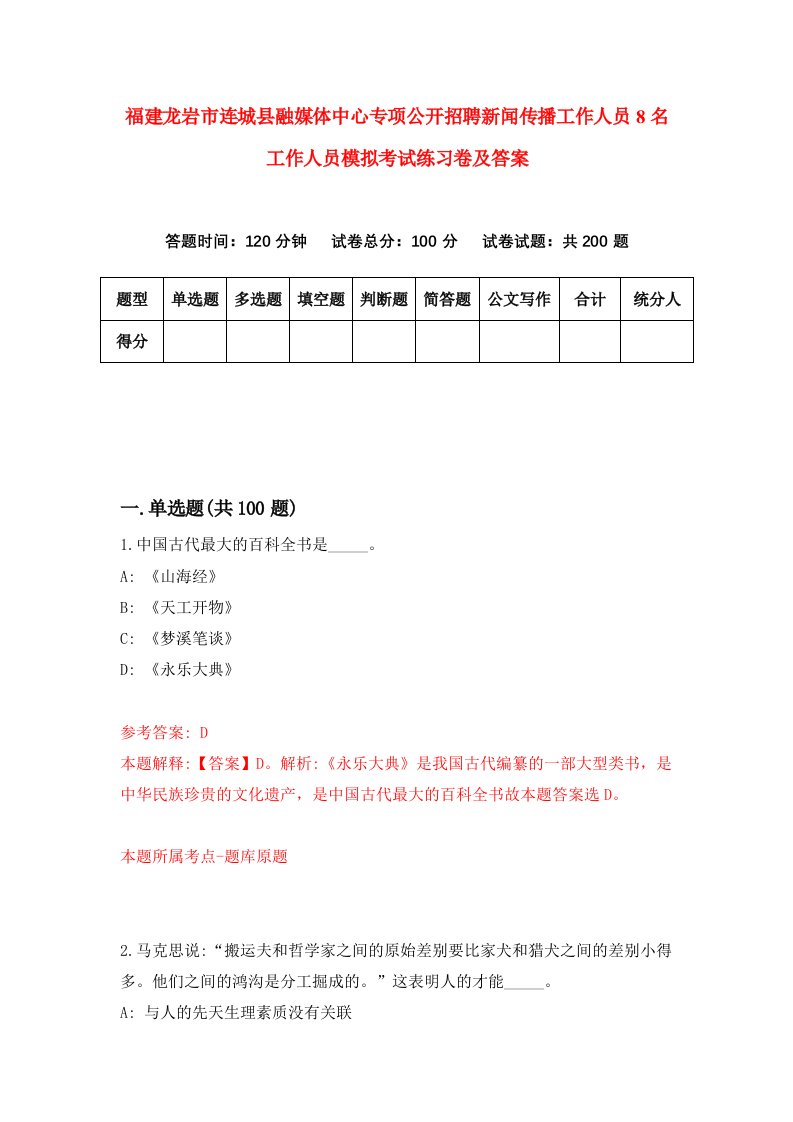 福建龙岩市连城县融媒体中心专项公开招聘新闻传播工作人员8名工作人员模拟考试练习卷及答案1