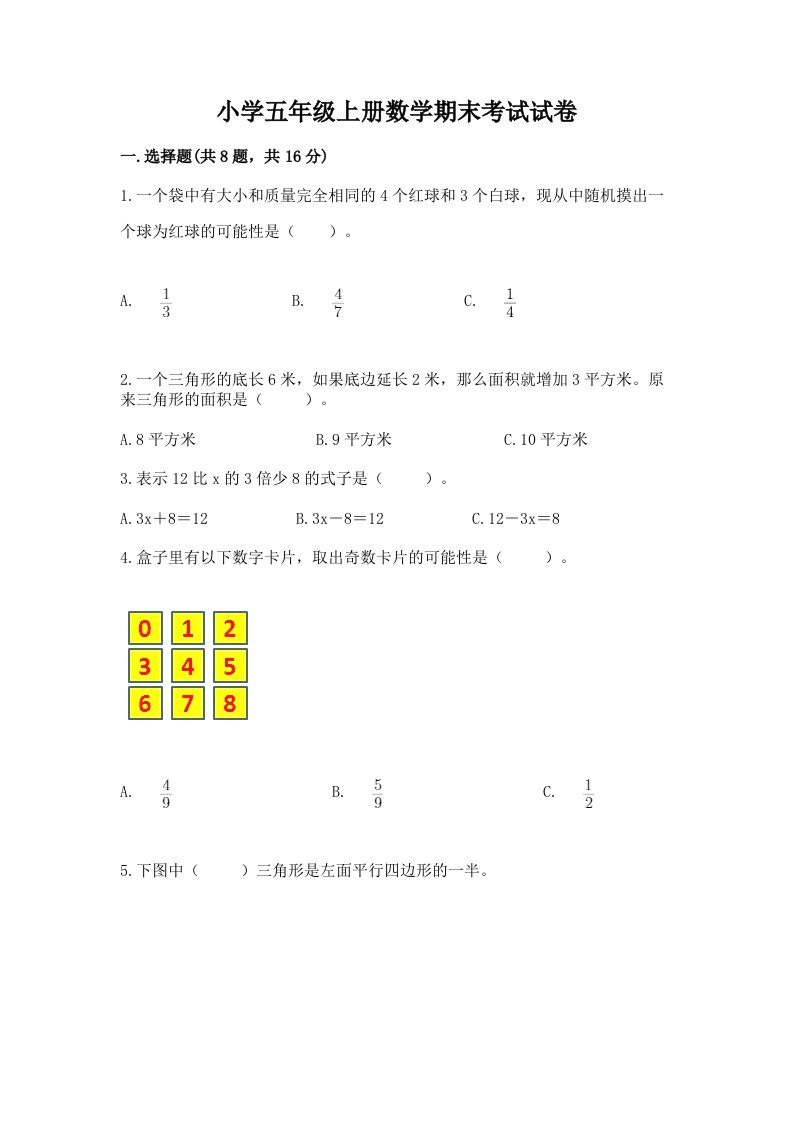 小学五年级上册数学期末考试试卷附答案【综合卷】