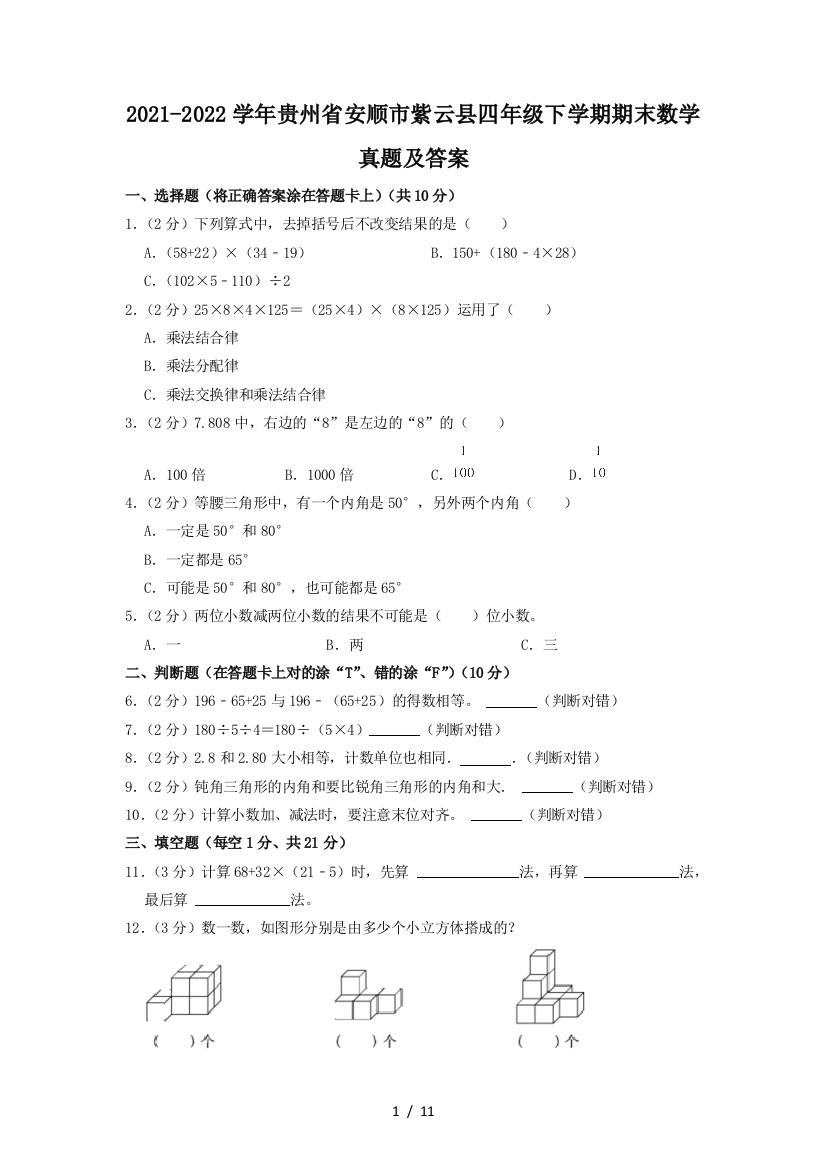 2021-2022学年贵州省安顺市紫云县四年级下学期期末数学真题及答案