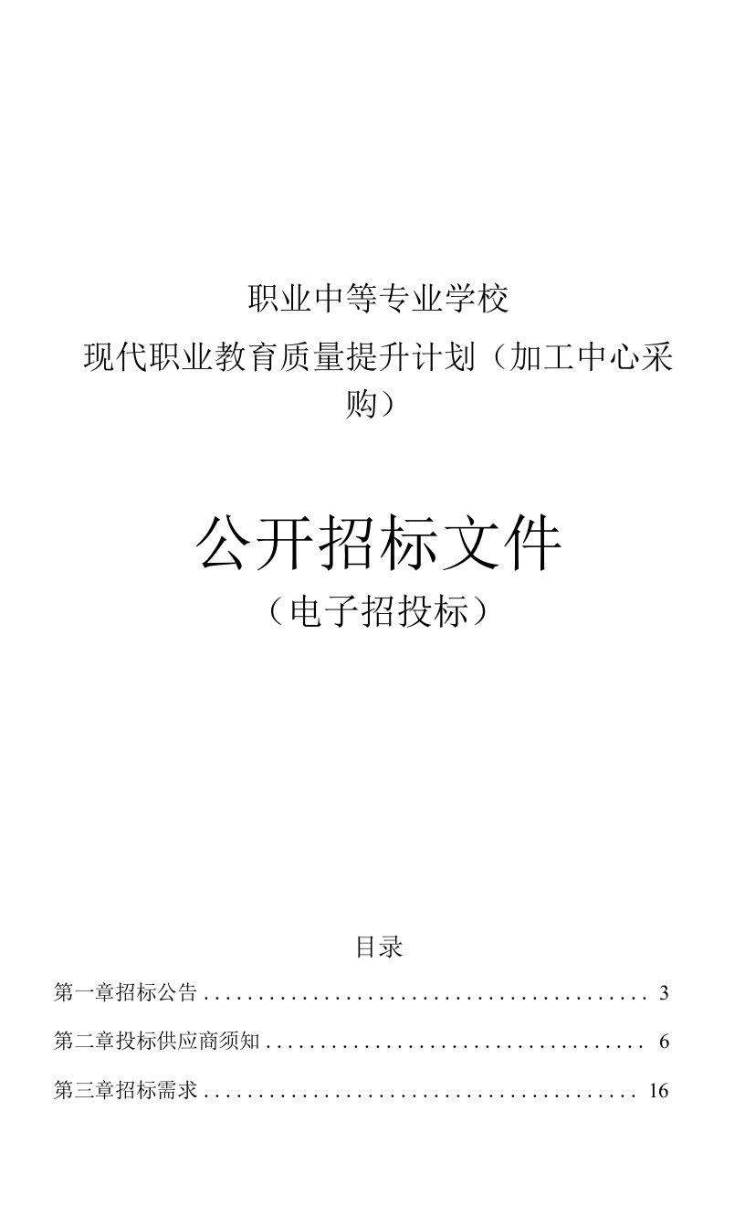 职业中等专业学校现代职业教育质量提升计划（加工中心采购）招标文件