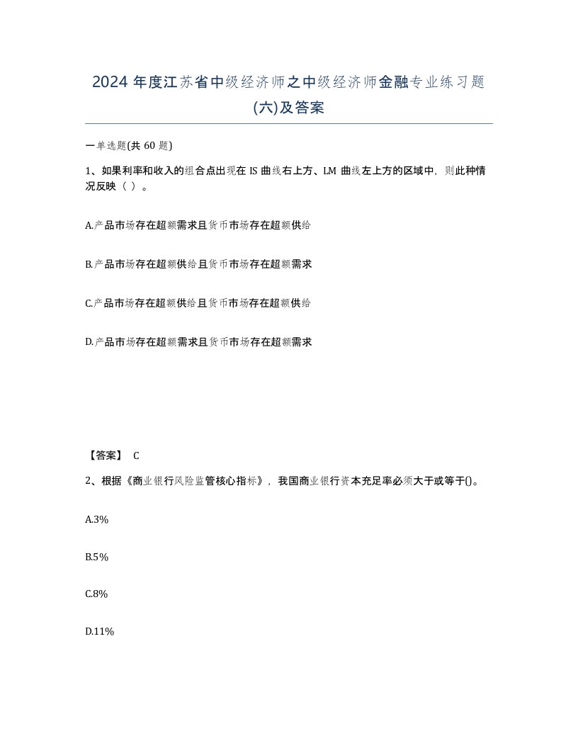 2024年度江苏省中级经济师之中级经济师金融专业练习题六及答案