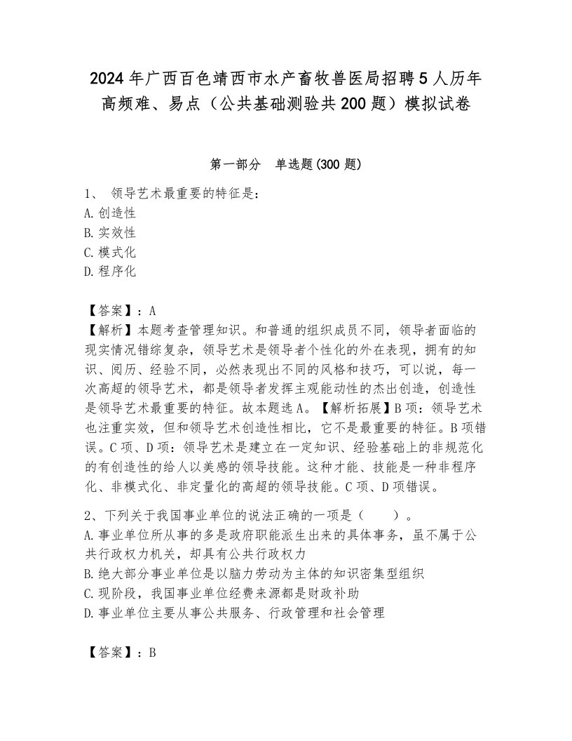 2024年广西百色靖西市水产畜牧兽医局招聘5人历年高频难、易点（公共基础测验共200题）模拟试卷附参考答案（基础题）