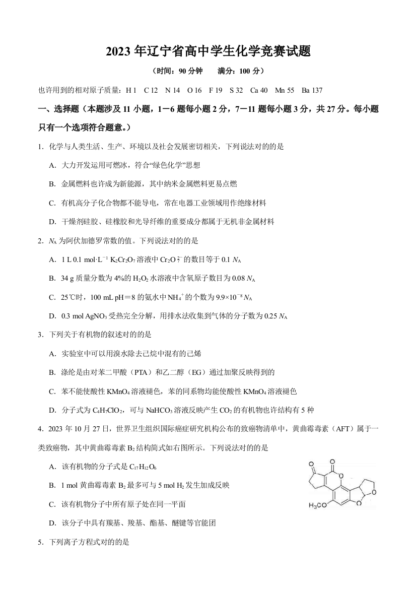 2023年辽宁省高中学生化学竞赛试题及答案