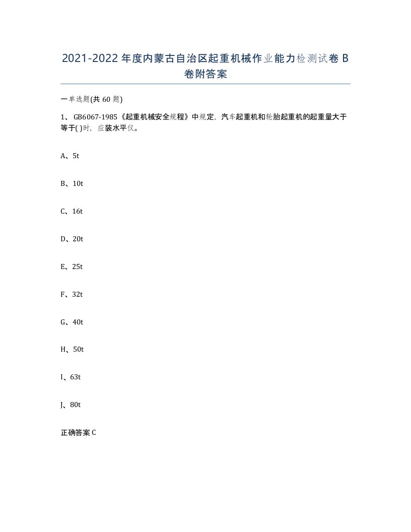 20212022年度内蒙古自治区起重机械作业能力检测试卷B卷附答案