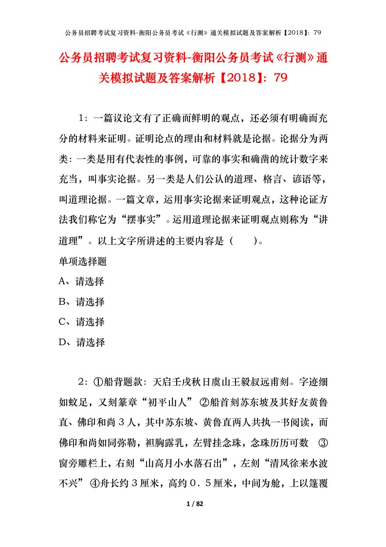 公务员招聘考试复习资料-衡阳公务员考试行测通关模拟试题及答案解析201879